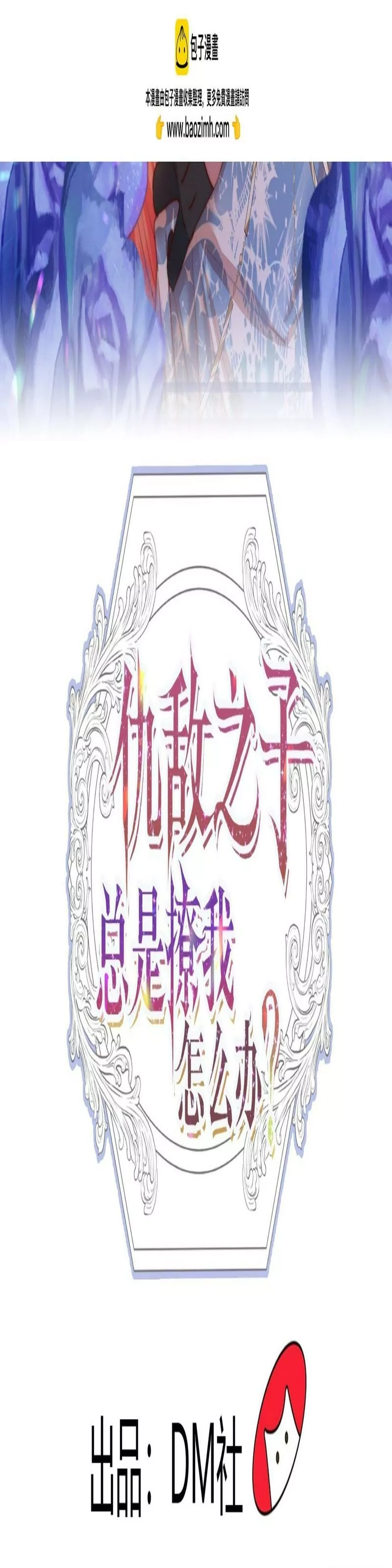 仇敌之子总是撩我怎么办？,26 狼来了,第3张